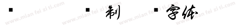 枣庄 芷湘斋 制字体转换